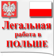 Легальная Работа в Польше